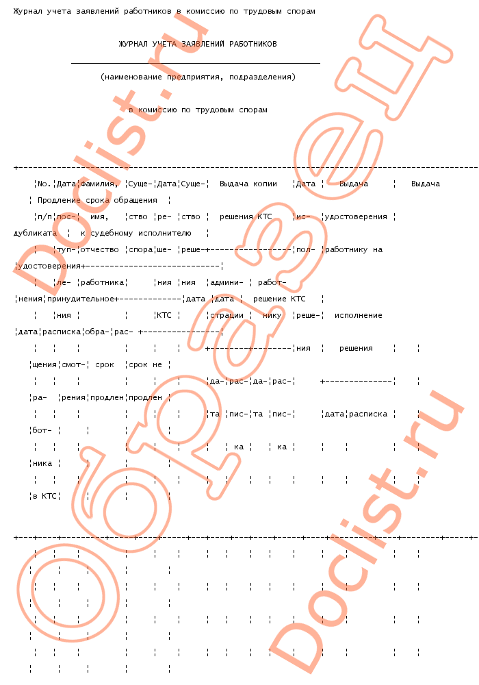Журнал регистрации заявлений в комиссию по трудовым спорам образец