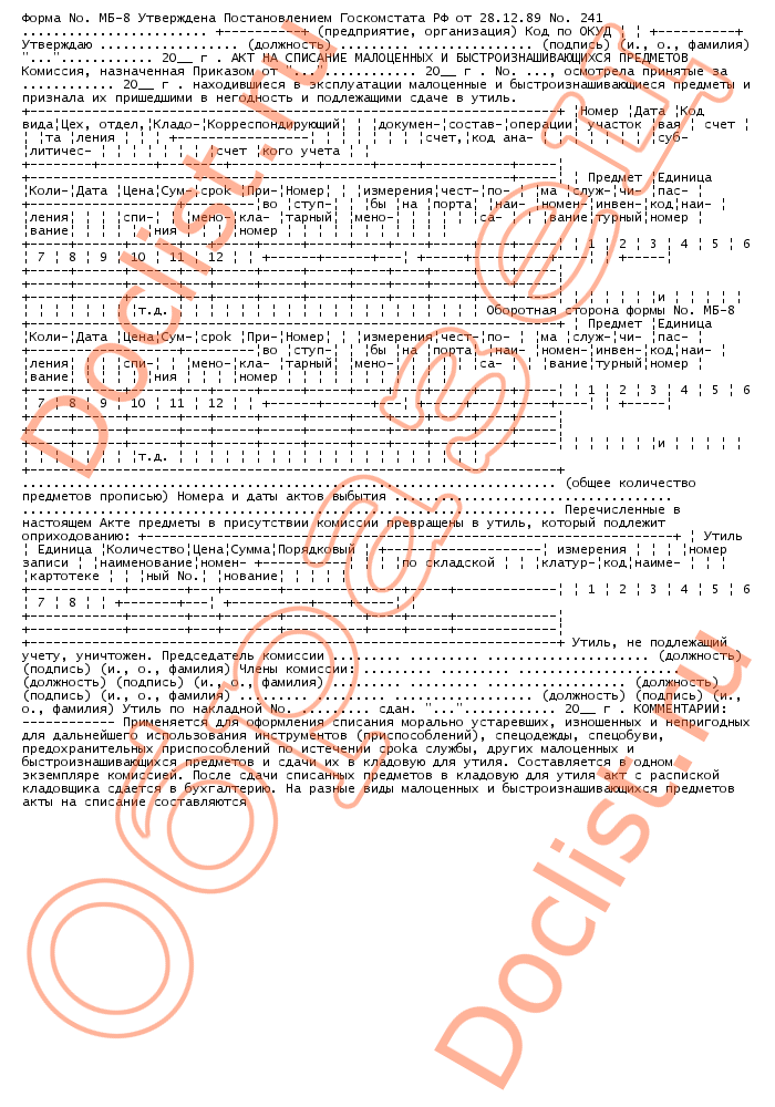 Образец акта на списание малоценных и быстроизнашивающихся предметов