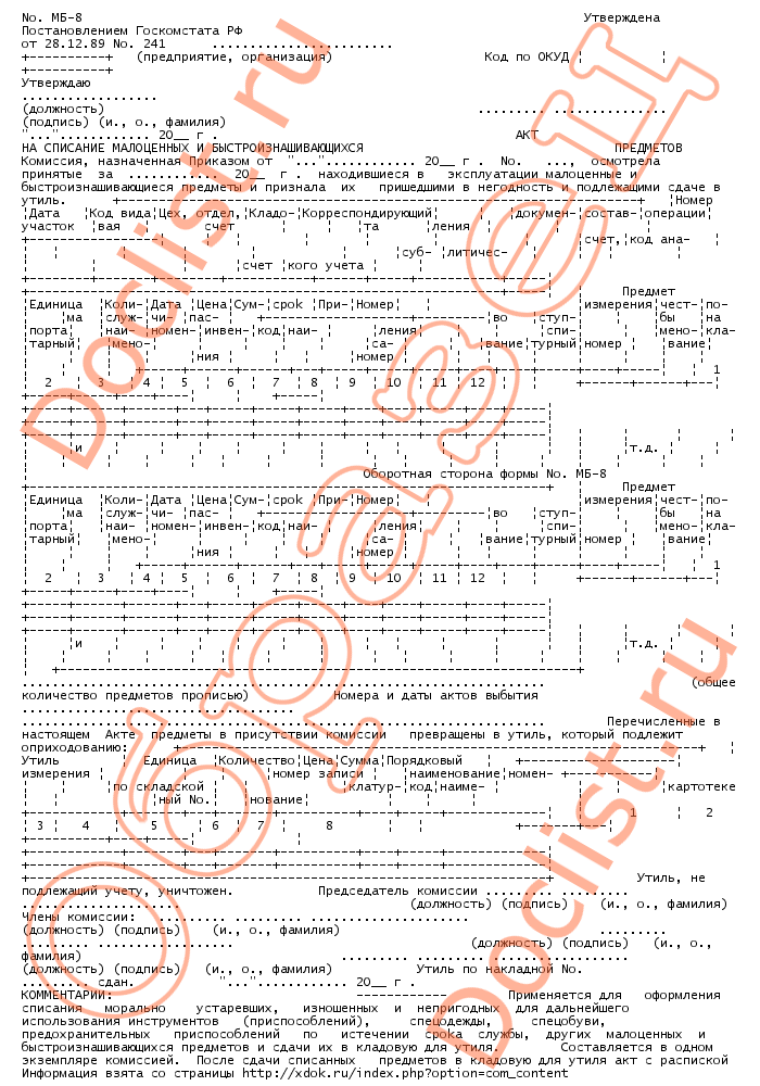 Форма мб 8 акт на списание образец заполнения