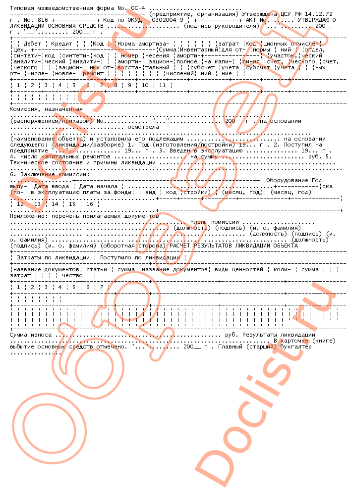 Акт ликвидации основных средств образец заполнения