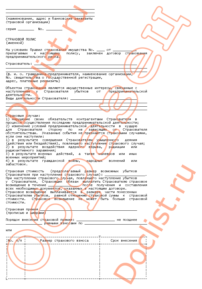 Договор страхования предпринимательского риска образец заполненный