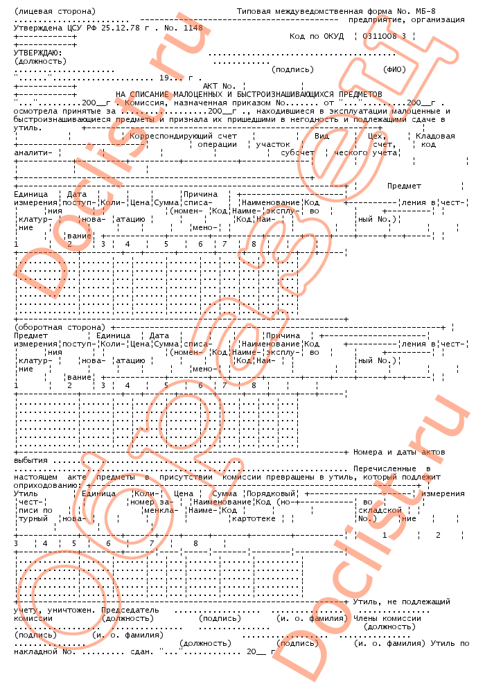 Образец заполнения мб 8 акт на списание