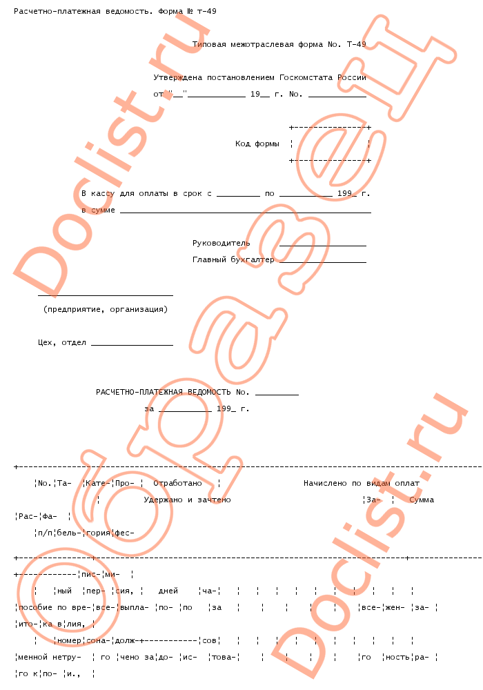 Расчетно платежная ведомость форма т 49 образец