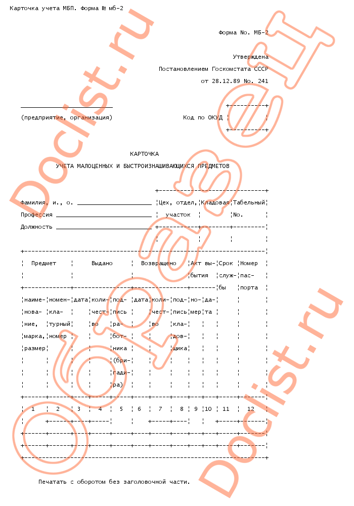 Карточка учета мбп форма мб 2 образец заполнения