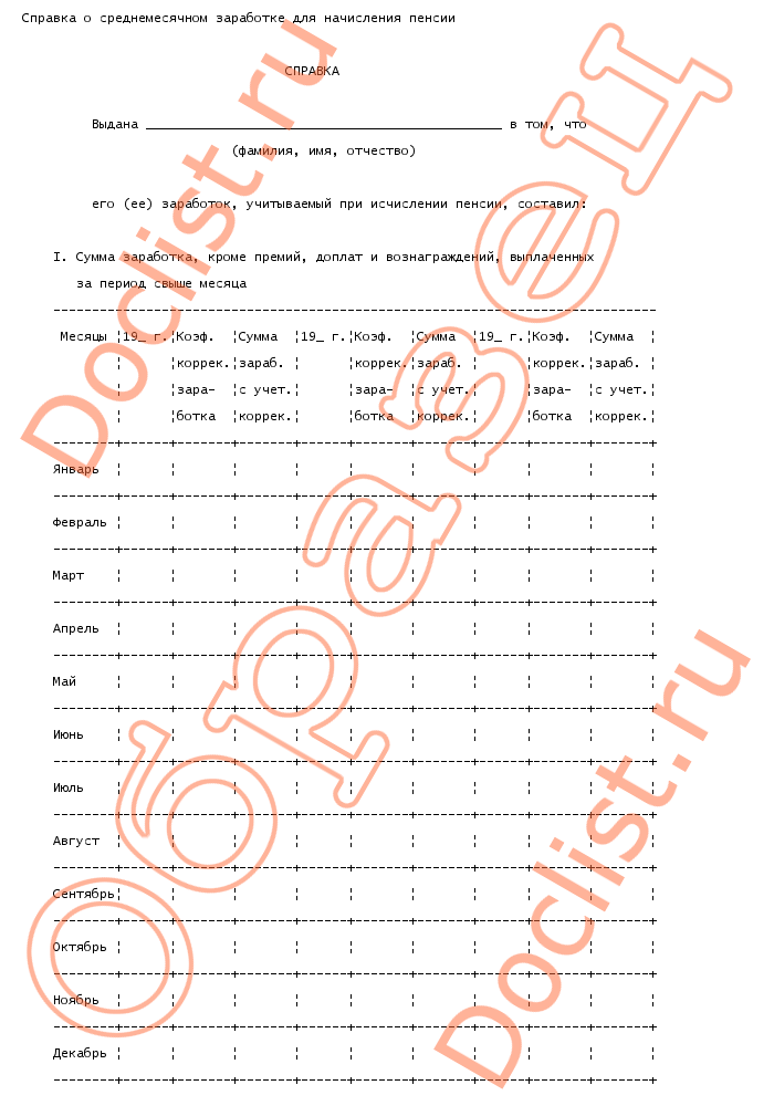 Образец справки о заработной плате в пенсионный фонд для назначения пенсии