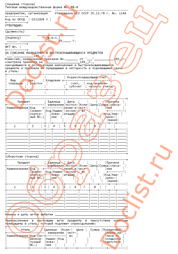 Образец заполнения мб 8 акт на списание