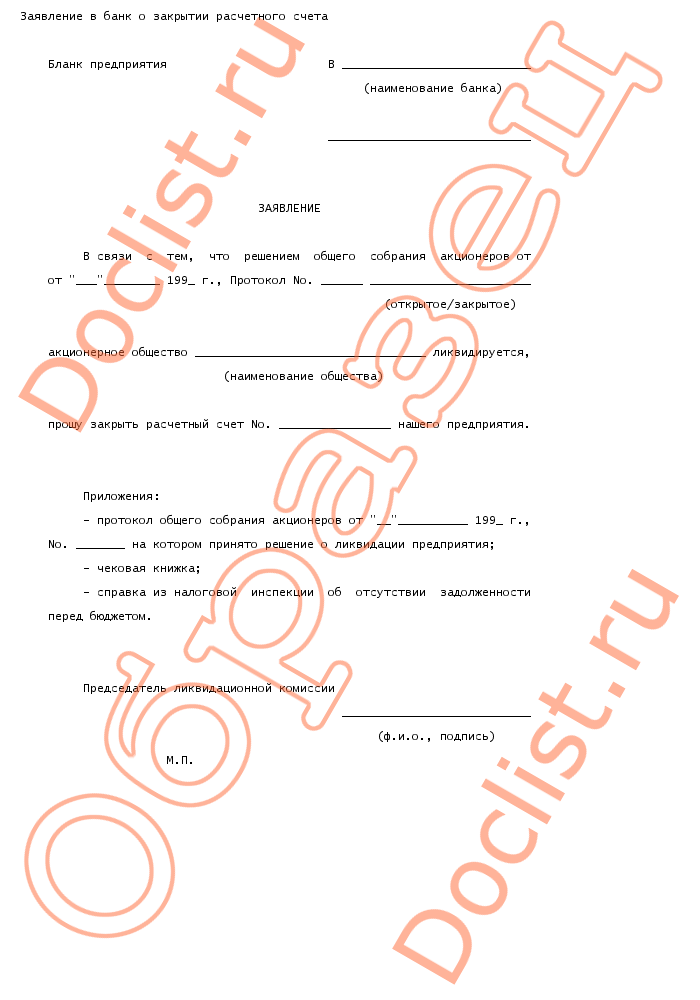 Заявление о закрытии расчетного счета образец заполнения