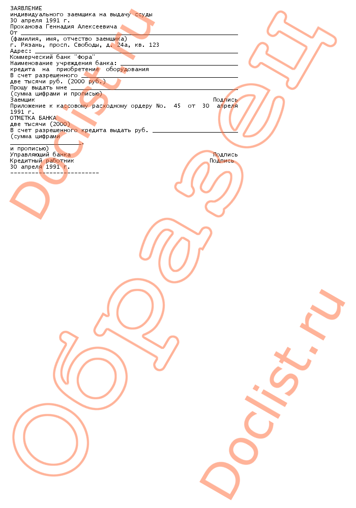 Заявление на предоставление ссуды работнику образец