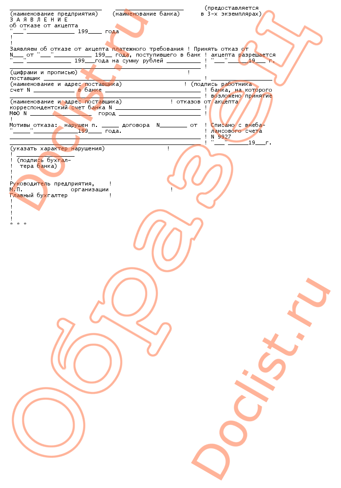 Заявление об акцепте отказе от акцепта заполненный образец