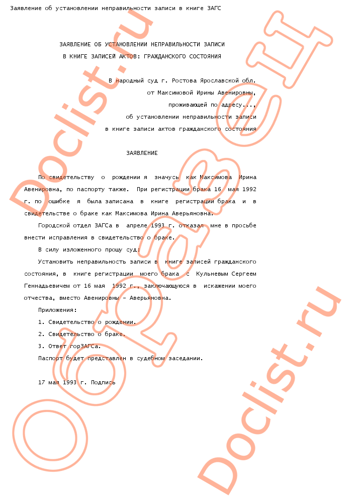 Заявление об установлении неправильности записи акта гражданского состояния образец